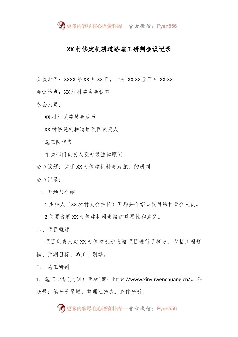XX村修建机耕道路施工研判会议记录.docx_第1页