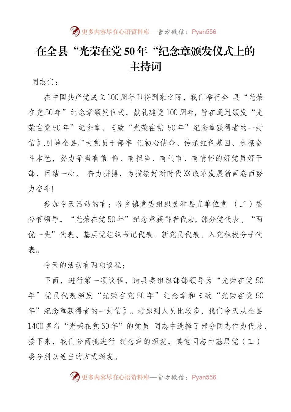“光荣在党50年”纪念章颁发仪式上的主持词.docx_第1页
