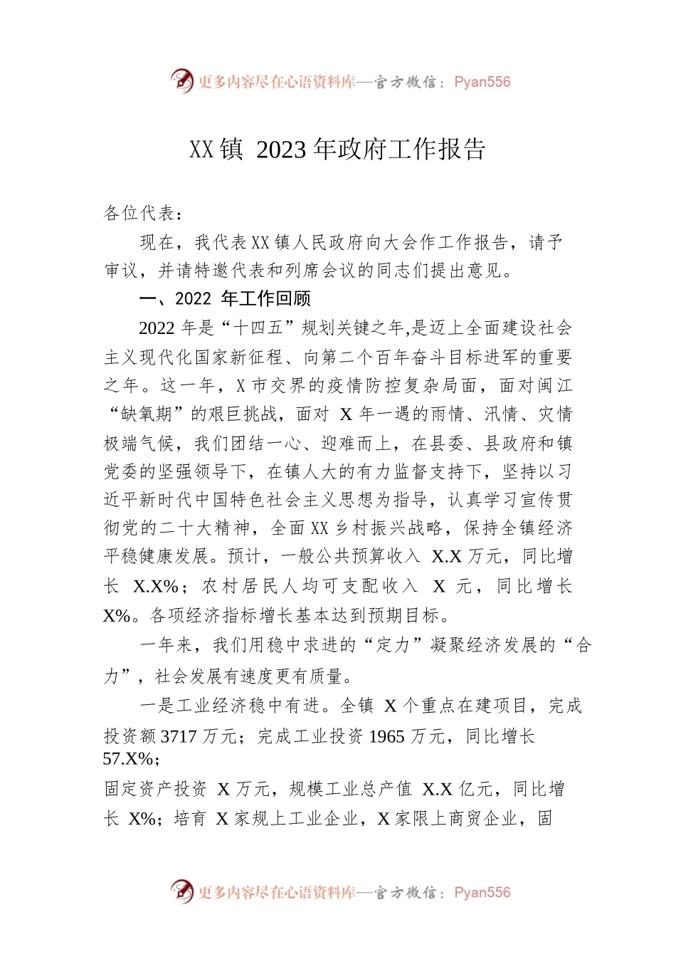 XX镇2023年政府工作报告（20221215-仅供阅读）(2).docx_第1页