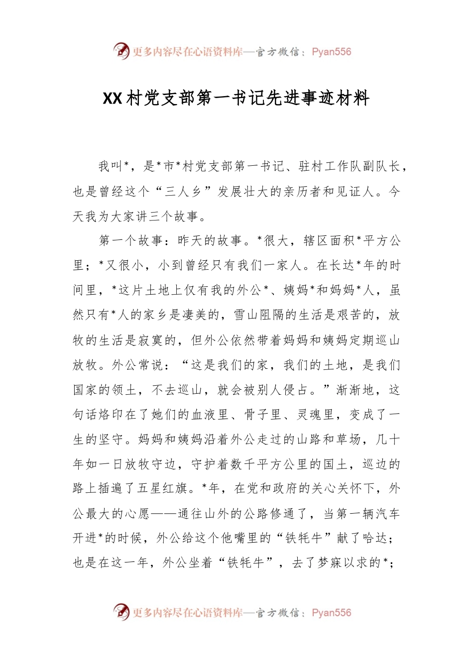 XX村党支部第一书记先进事迹材料.docx_第1页