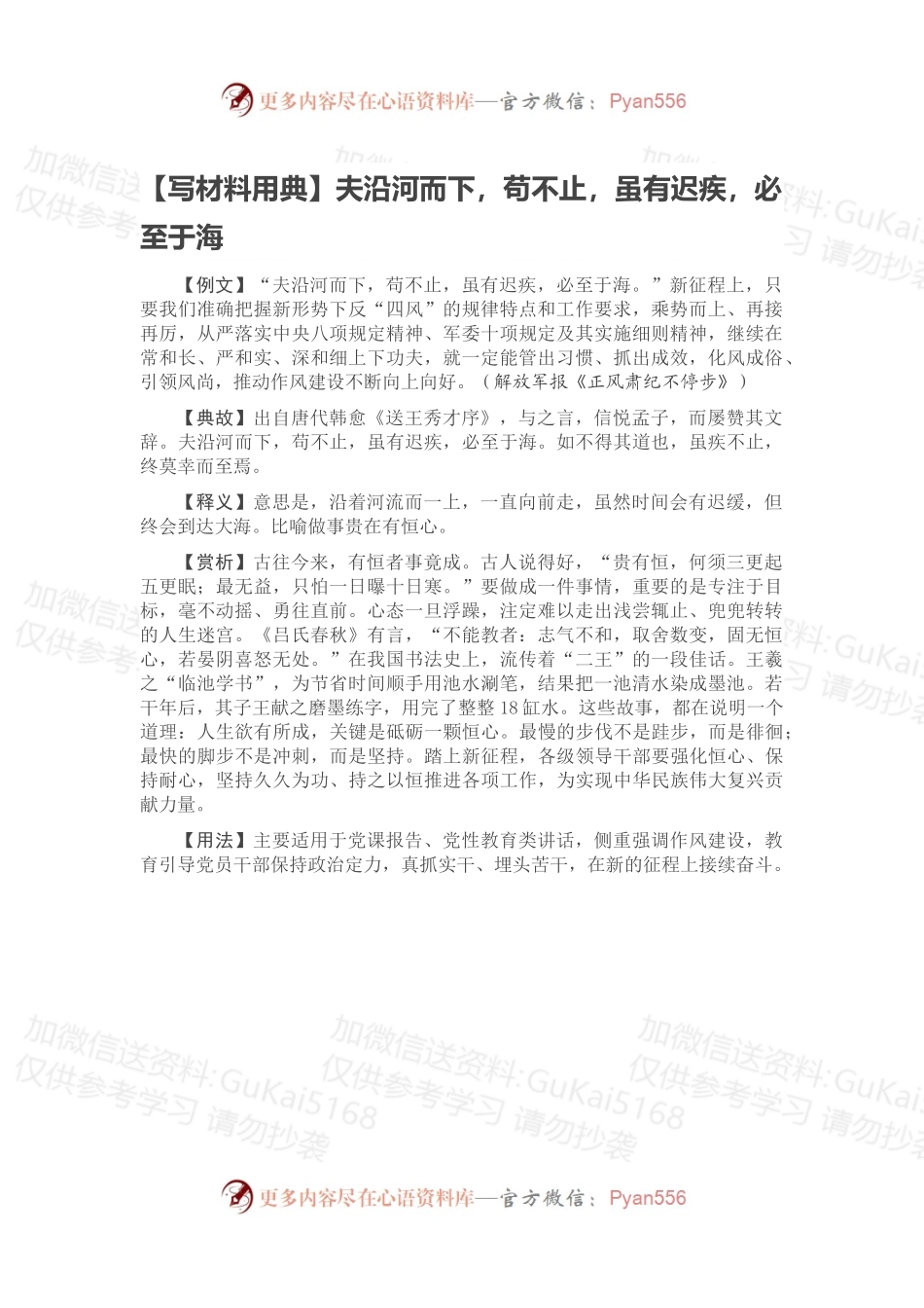 【写材料用典】夫沿河而下，苟不止，虽有迟疾，必至于海.docx_第1页