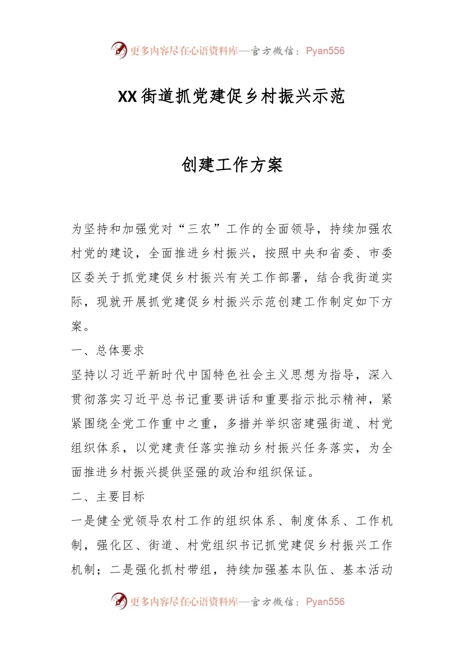XX街道抓党建促乡村振兴示范创建工作方案.docx_第1页