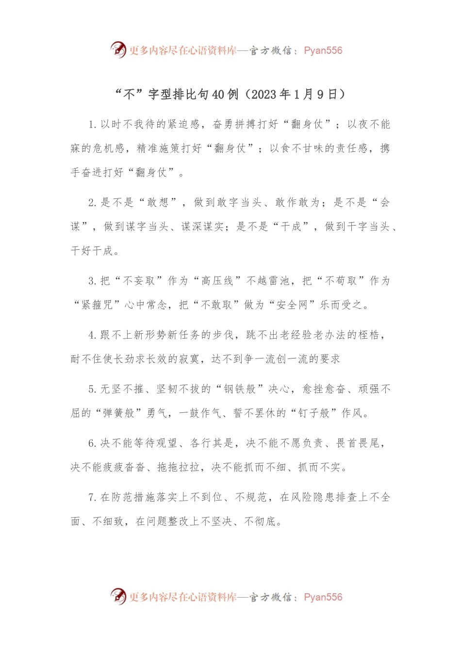 “不”字型排比句40例（2023年1月9日）.docx_第1页