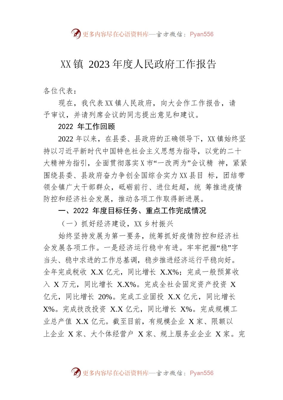 XX镇2023年度人民政府工作报告（20230310-仅供阅读）.docx_第1页