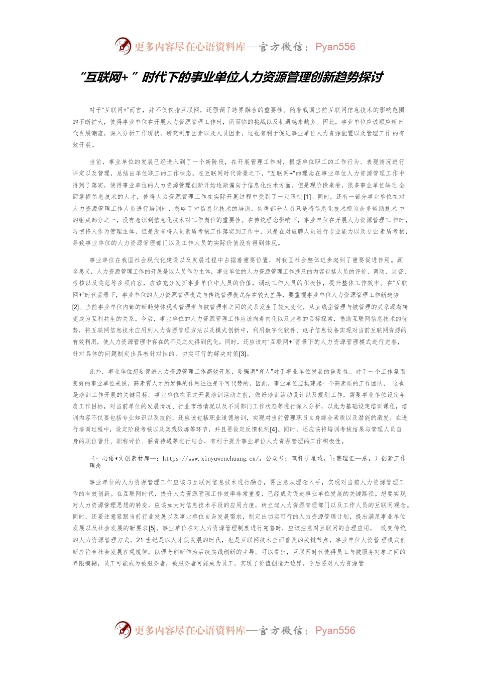 “互联网”时代下的事业单位人力资源管理创新趋势探讨.docx_第1页
