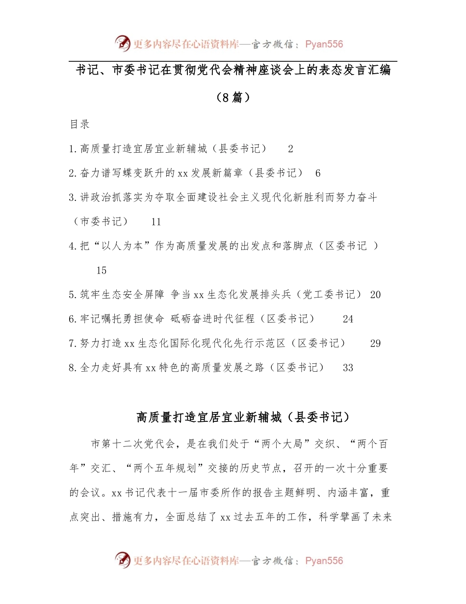 [8篇]县委书记、市委书记在贯彻党代会精神座谈会上的表态发言汇编.docx_第1页