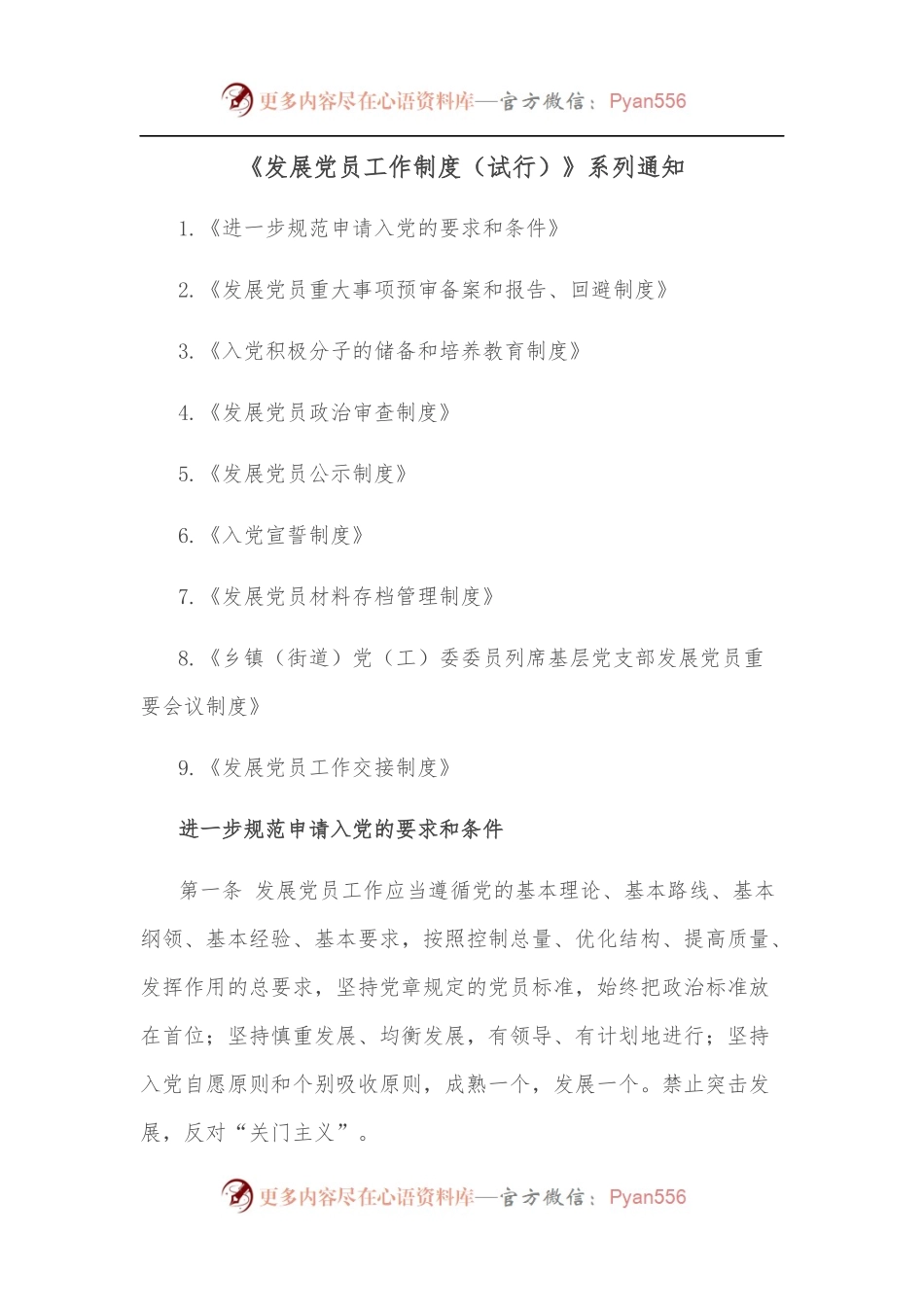 《发展党员工作制度（试行）》系列通知.docx_第1页