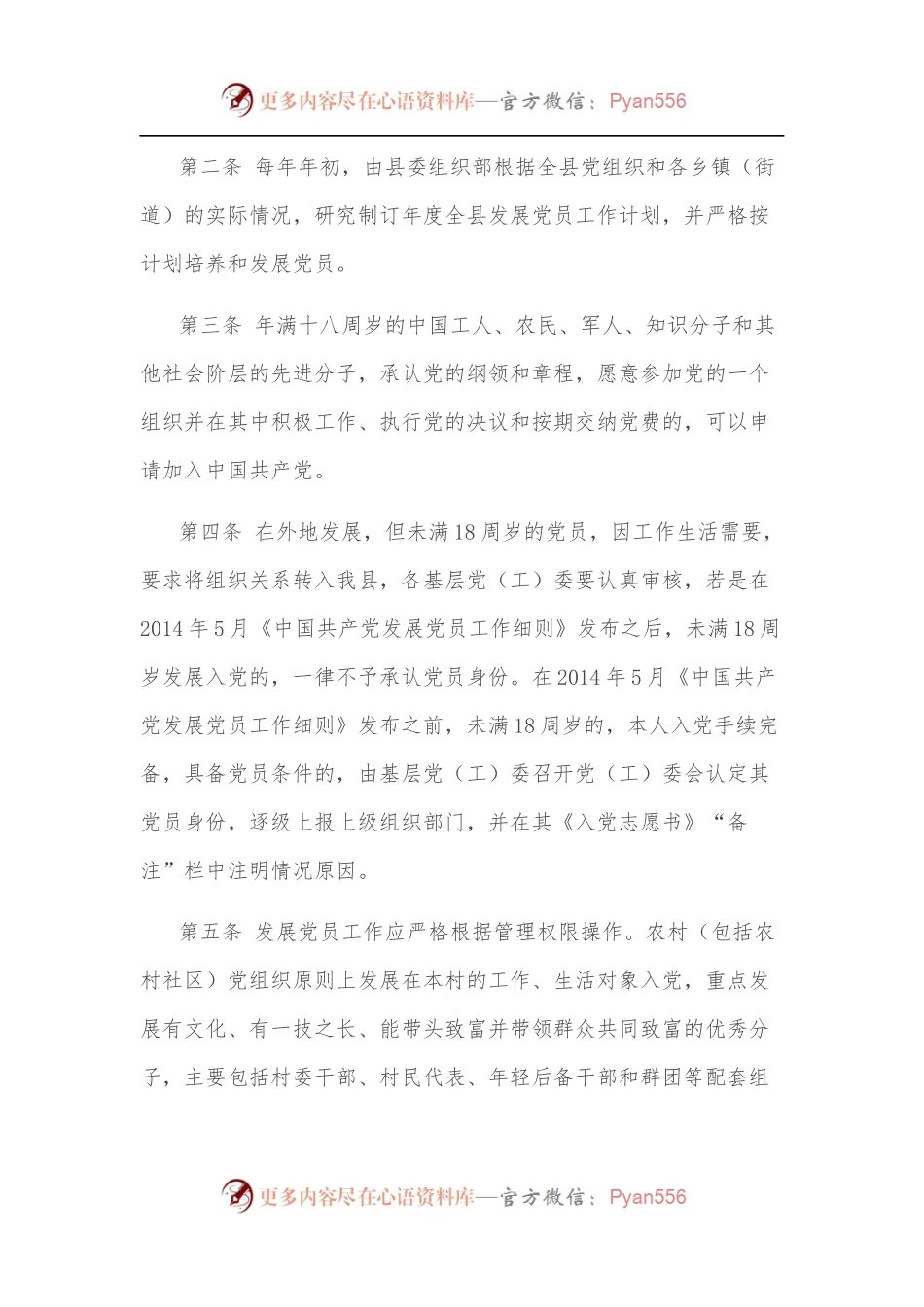 《发展党员工作制度（试行）》系列通知.docx_第2页