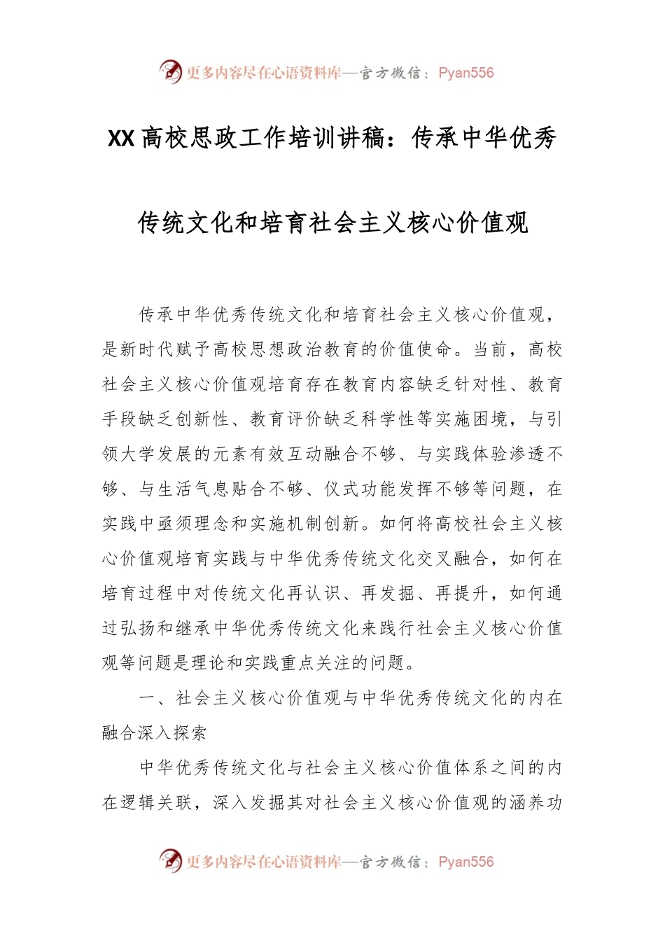 XX高校思政工作培训讲稿：传承中华优秀传统文化和培育社会主义核心价值观.docx_第1页