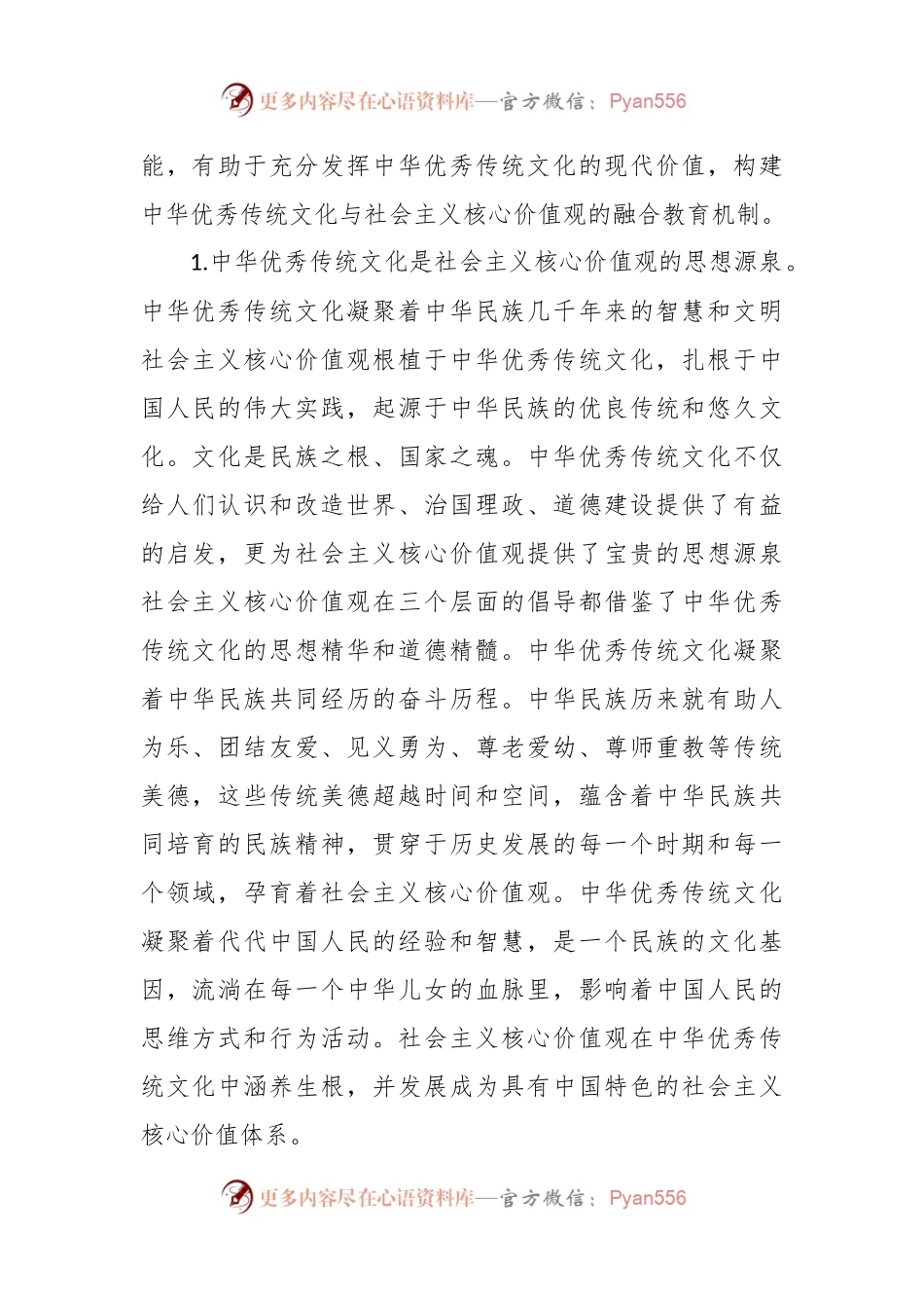 XX高校思政工作培训讲稿：传承中华优秀传统文化和培育社会主义核心价值观.docx_第2页