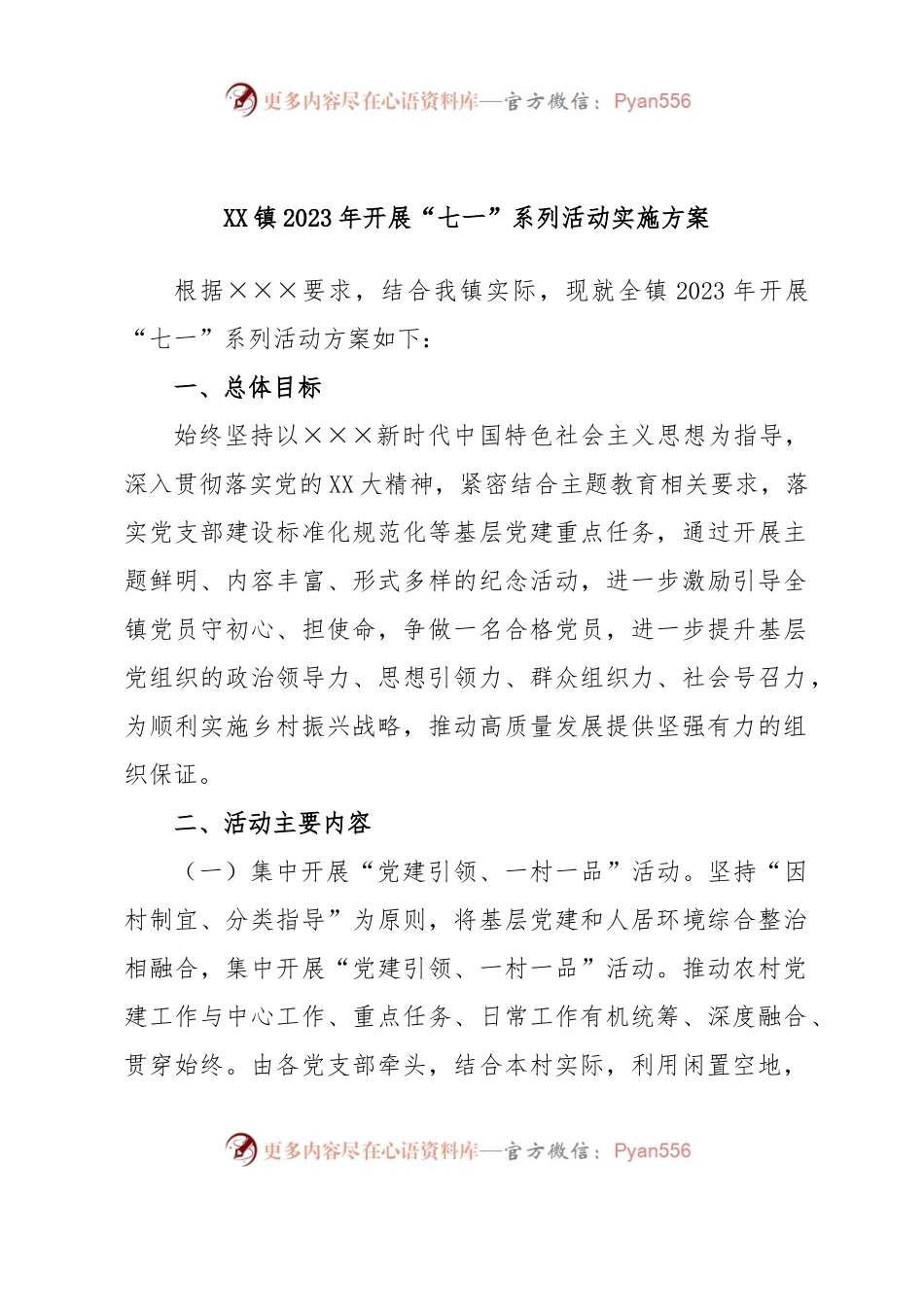 XX镇2023年开展“七一”系列活动实施方案.docx_第1页
