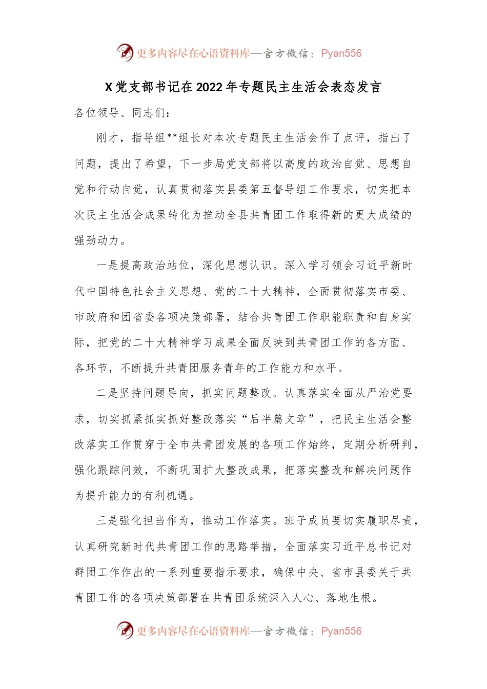 X党支部书记在2022年专题民主生活会表态发言.docx_第1页