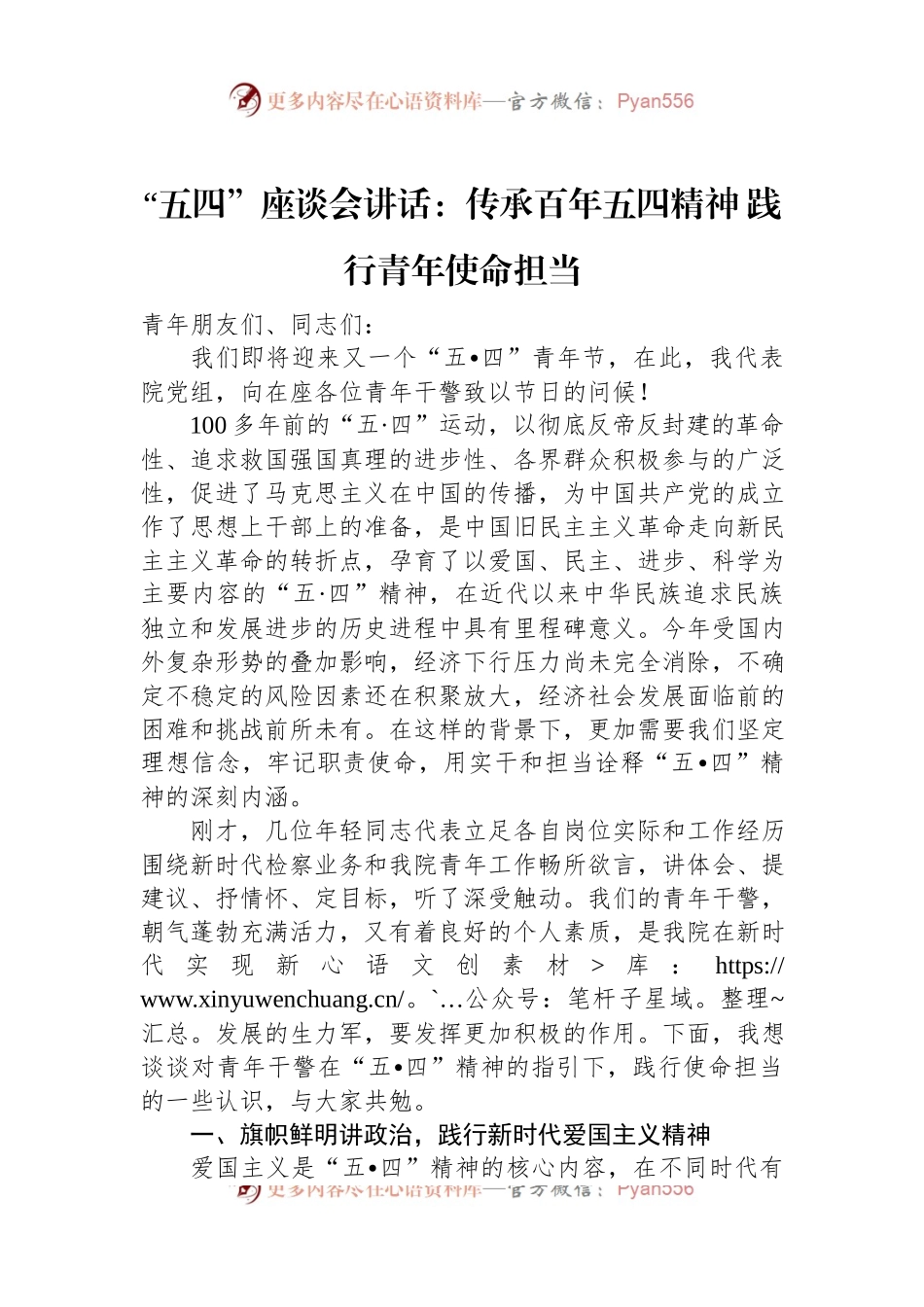 “五四”座谈会讲话：传承百年五四精神+践行青年使命担当.docx_第1页