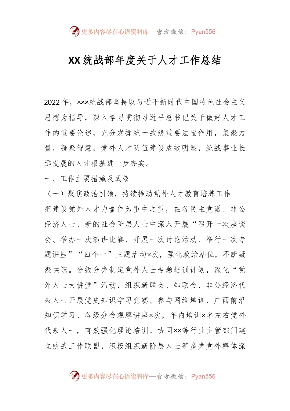 XX统战部年度关于人才工作总结.docx_第1页