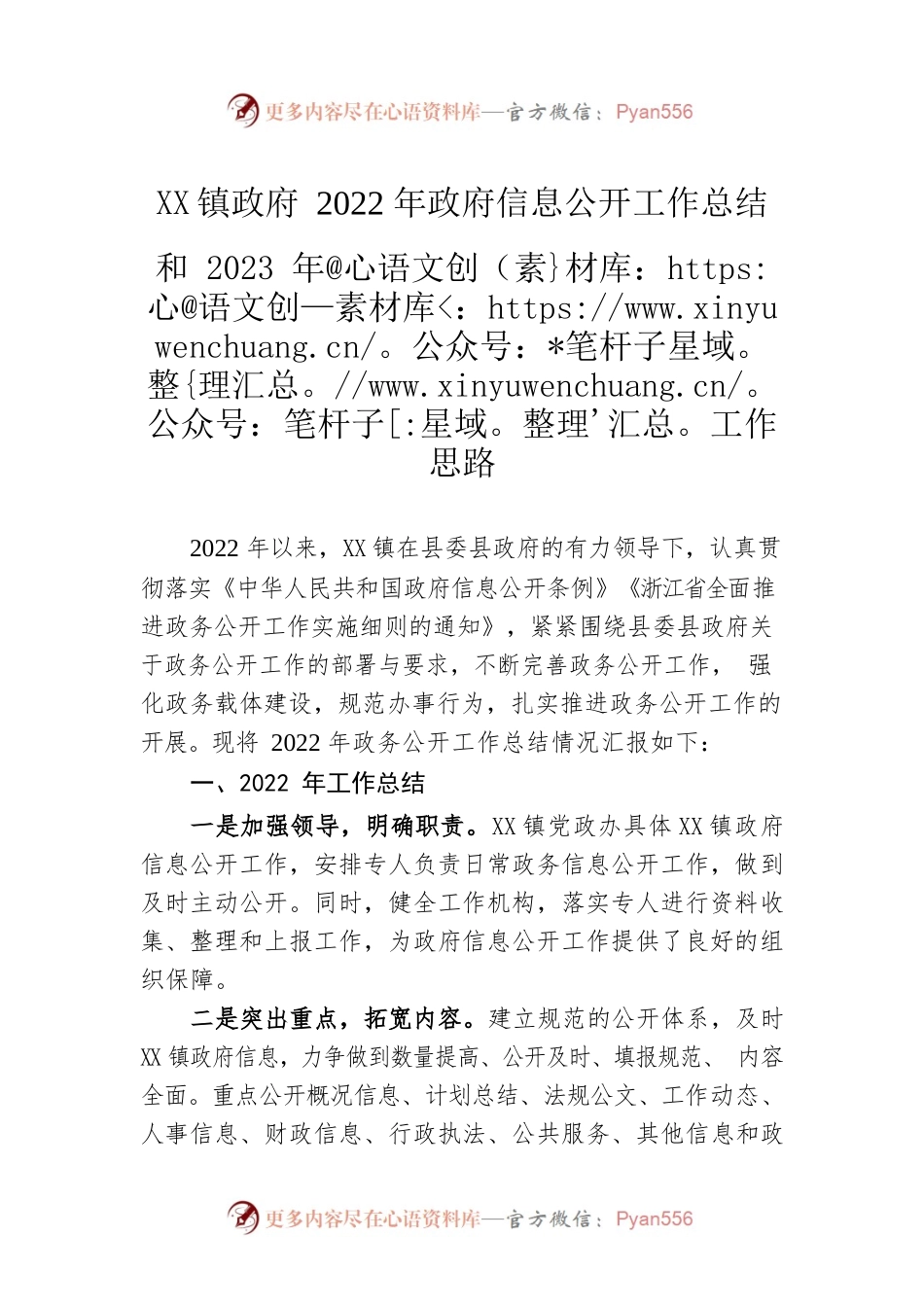 X镇政府2022年政府信息公开工作总结和2023年工作思路（20221221）.docx_第1页