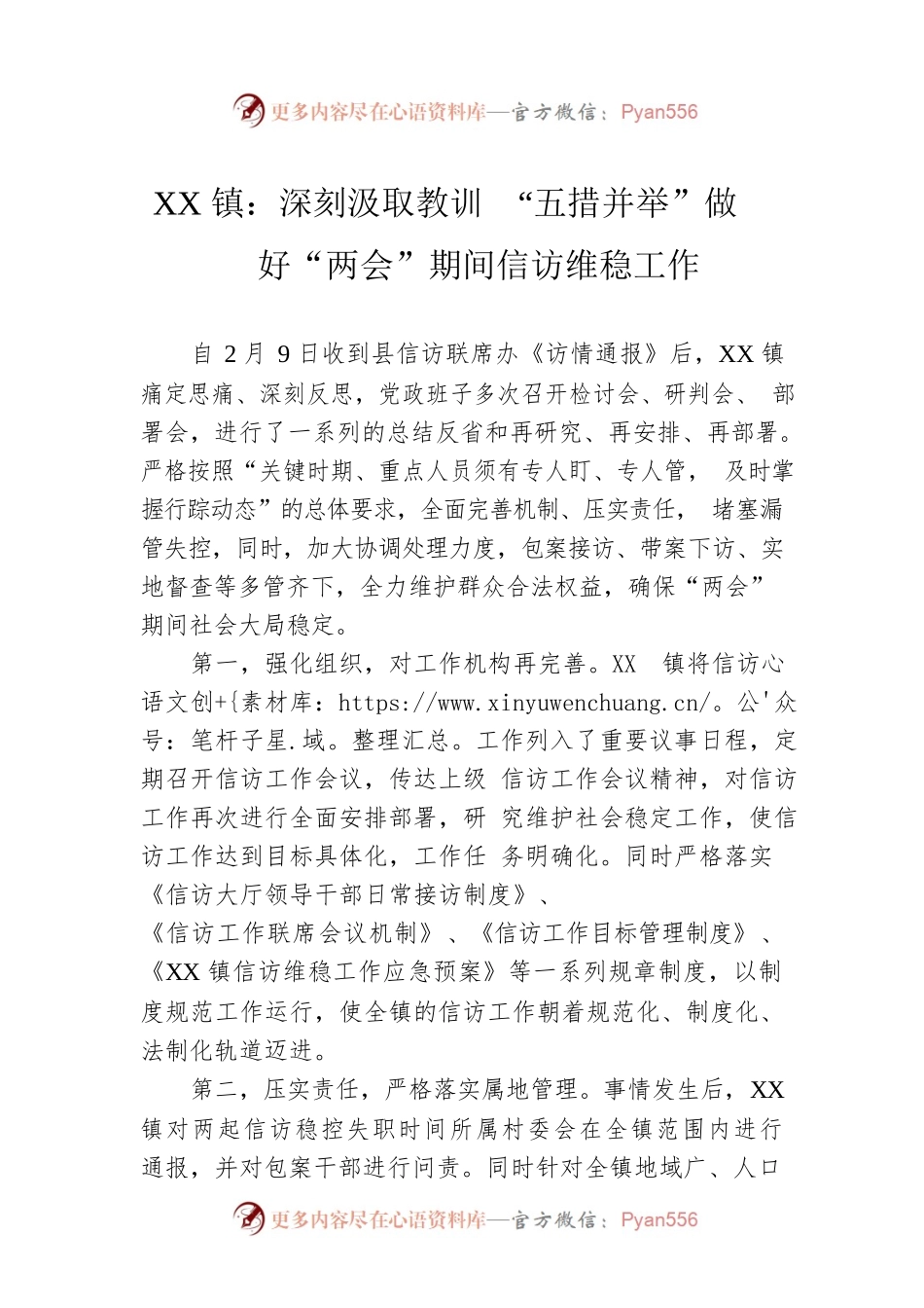 XX镇：深刻汲取教训  “五措并举”做好“两会”期间信访维稳工作.docx_第1页