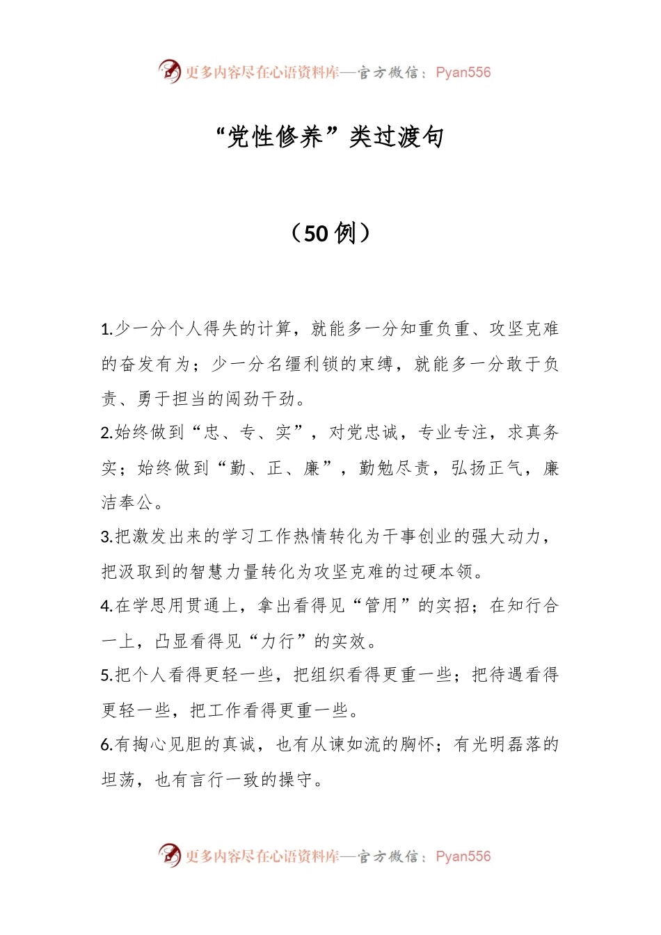 “党性修养”类过渡句（50例）.docx_第1页