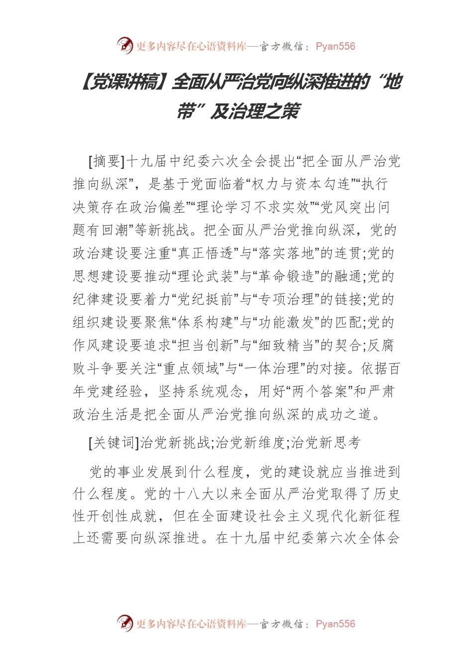 【党课讲稿】全面从严治党向纵深推进的“地带”及治理之策.docx_第1页