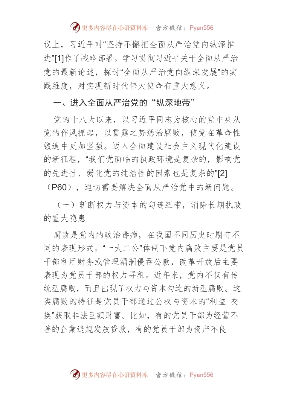【党课讲稿】全面从严治党向纵深推进的“地带”及治理之策.docx_第2页