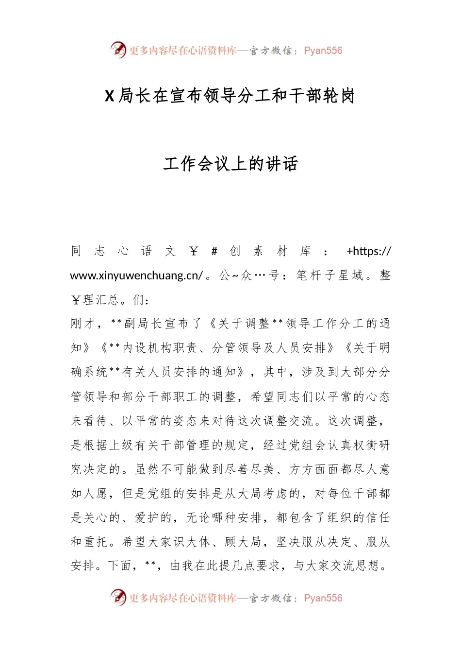 X局长在宣布领导分工和干部轮岗工作会议上的讲话.docx_第1页