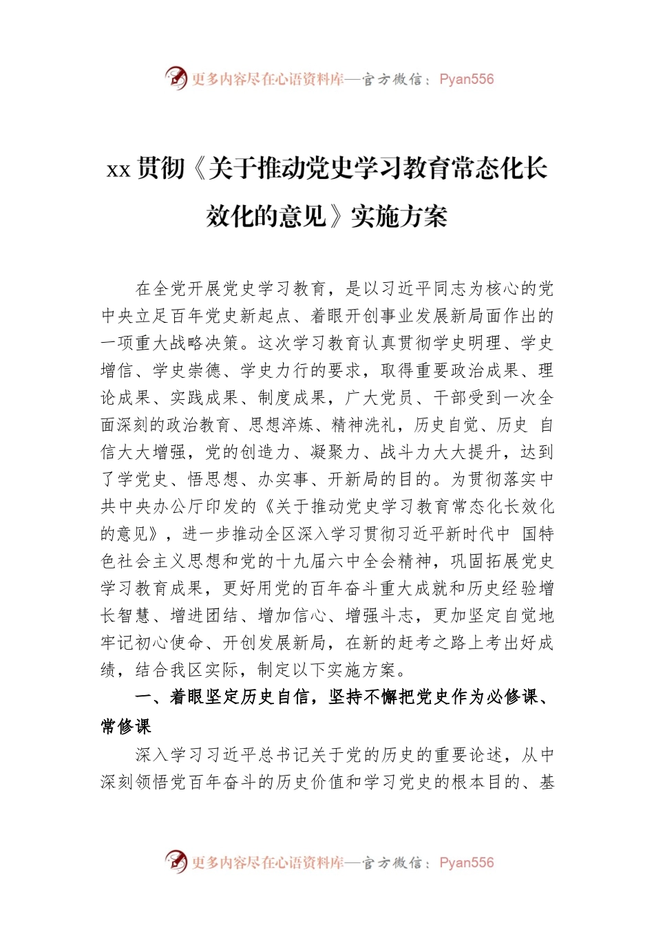 xx贯彻《关于推动党史学习教育常态化长效化的意见》实施方案.docx_第1页