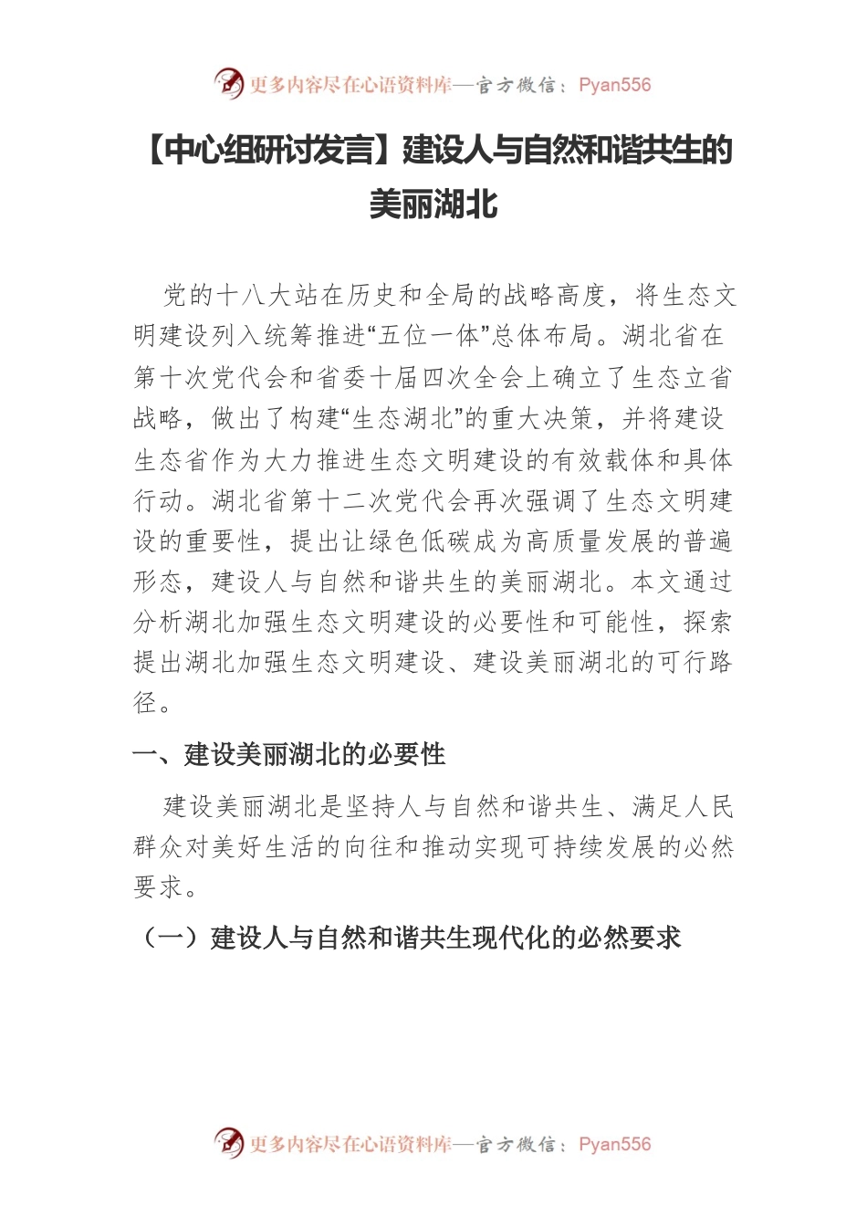 【中心组研讨发言】建设人与自然和谐共生的美丽湖北.docx_第1页