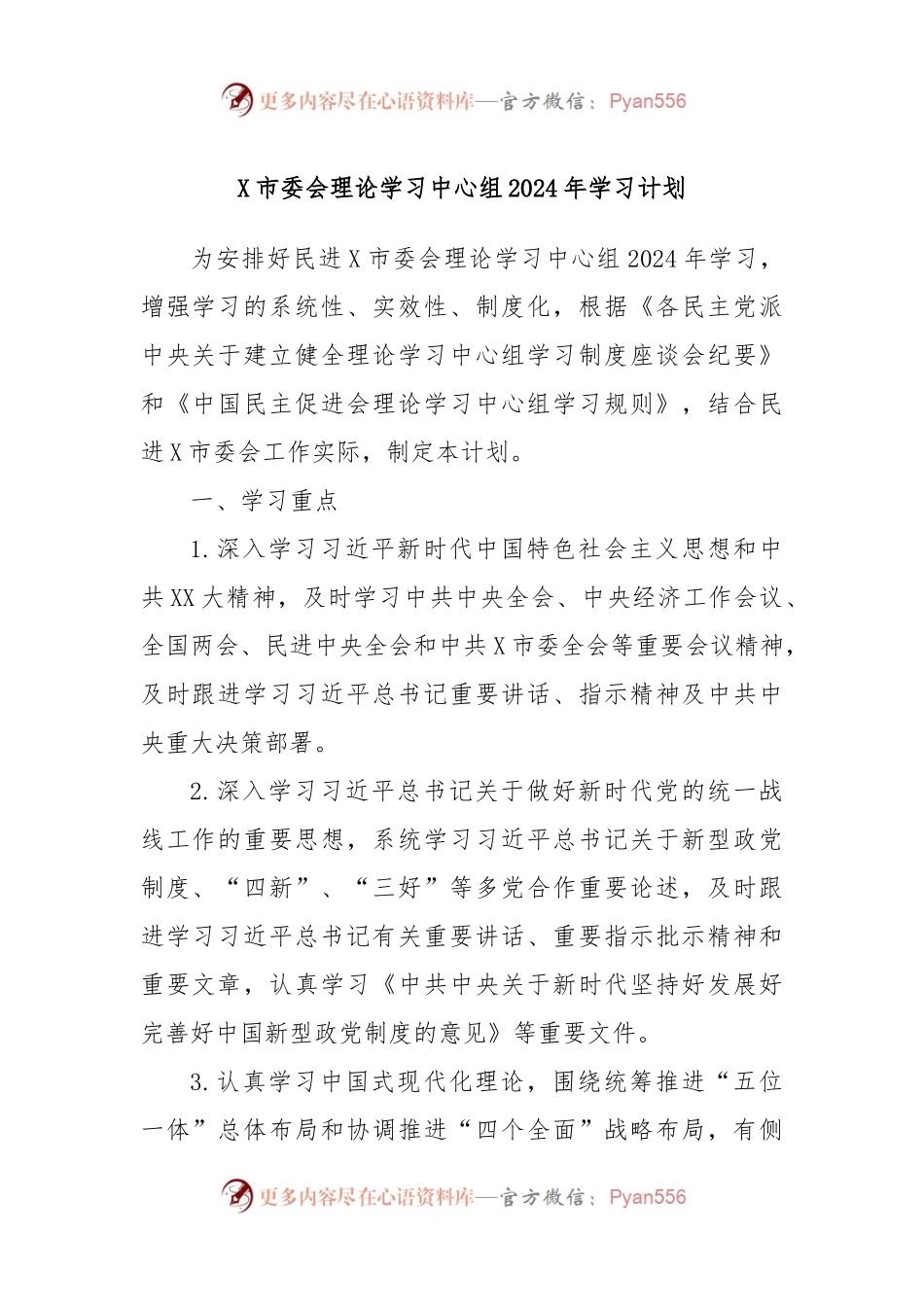X市委会理论学习中心组2024年学习计划.docx_第1页