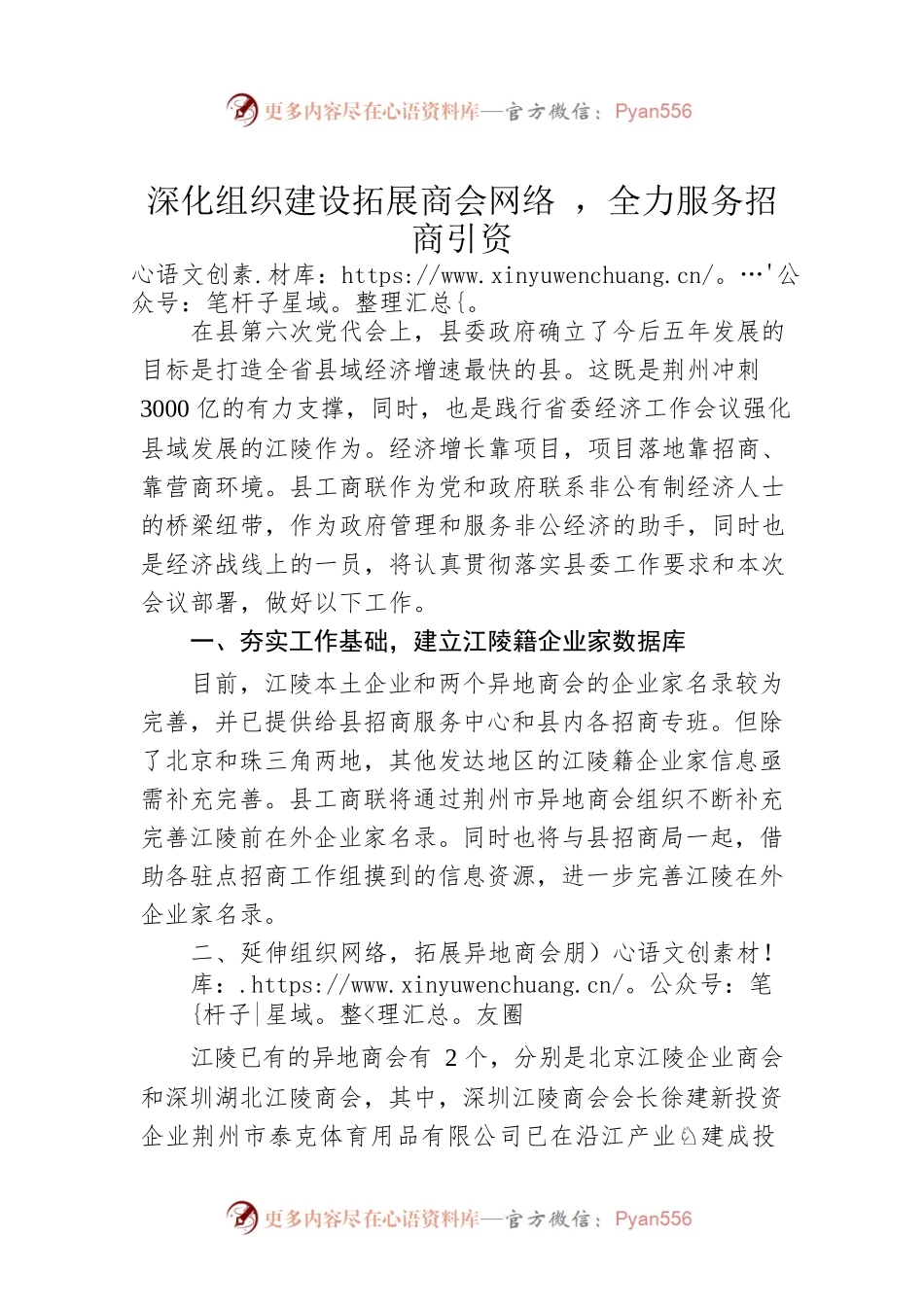 【招商引资交流发言——县工商联 】深化组织建设拓展商会网络 ，全力服务招商引资.docx_第1页
