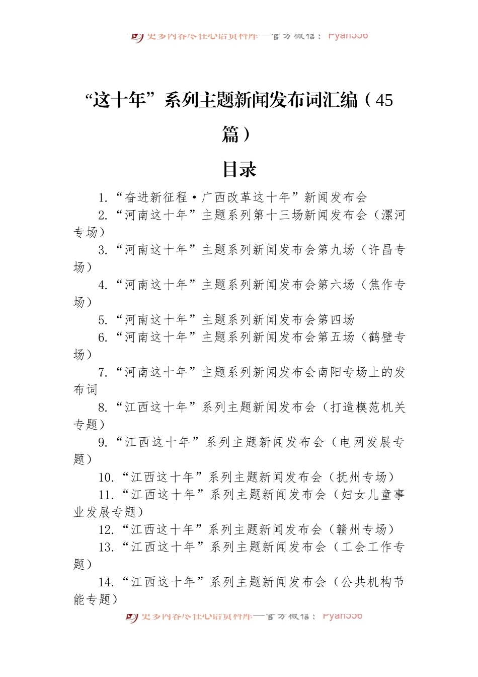 “这十年”系列主题新闻发布词汇编（45篇）.docx_第1页