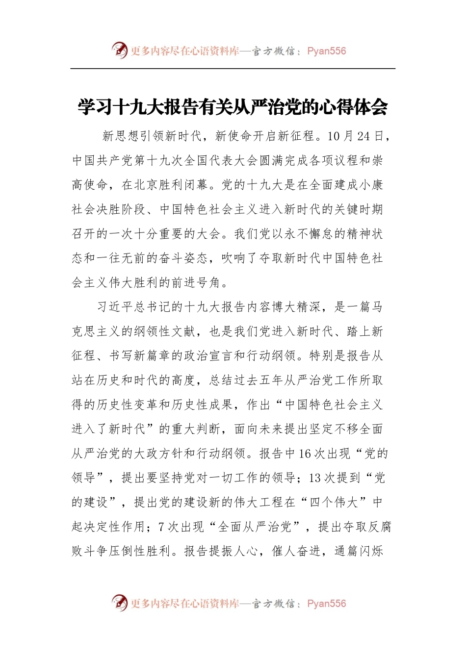[心得体会]学习十九大报告有关从严治党的心得体会.docx_第1页