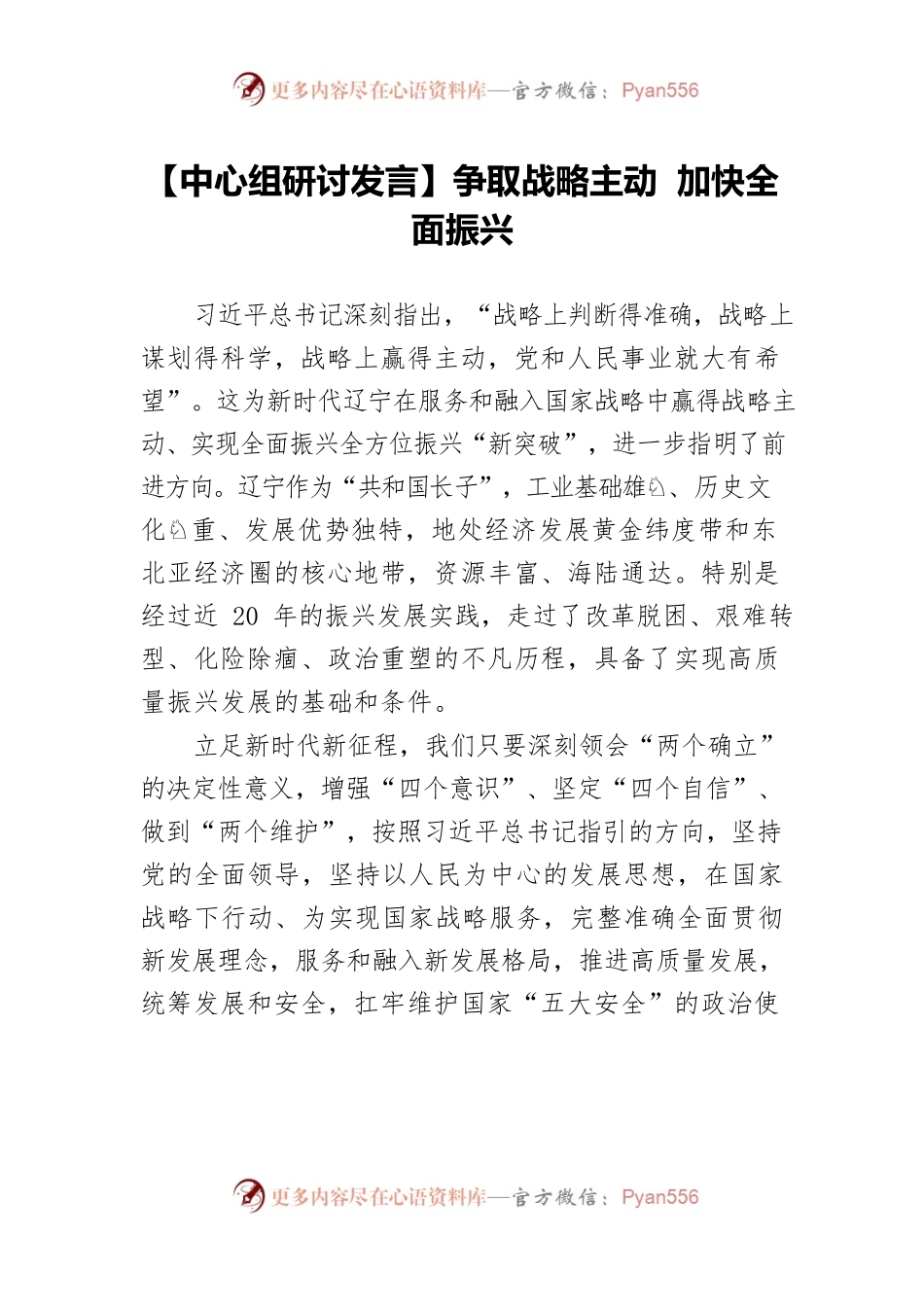 【中心组研讨发言】争取战略主动 加快全面振兴.docx_第1页