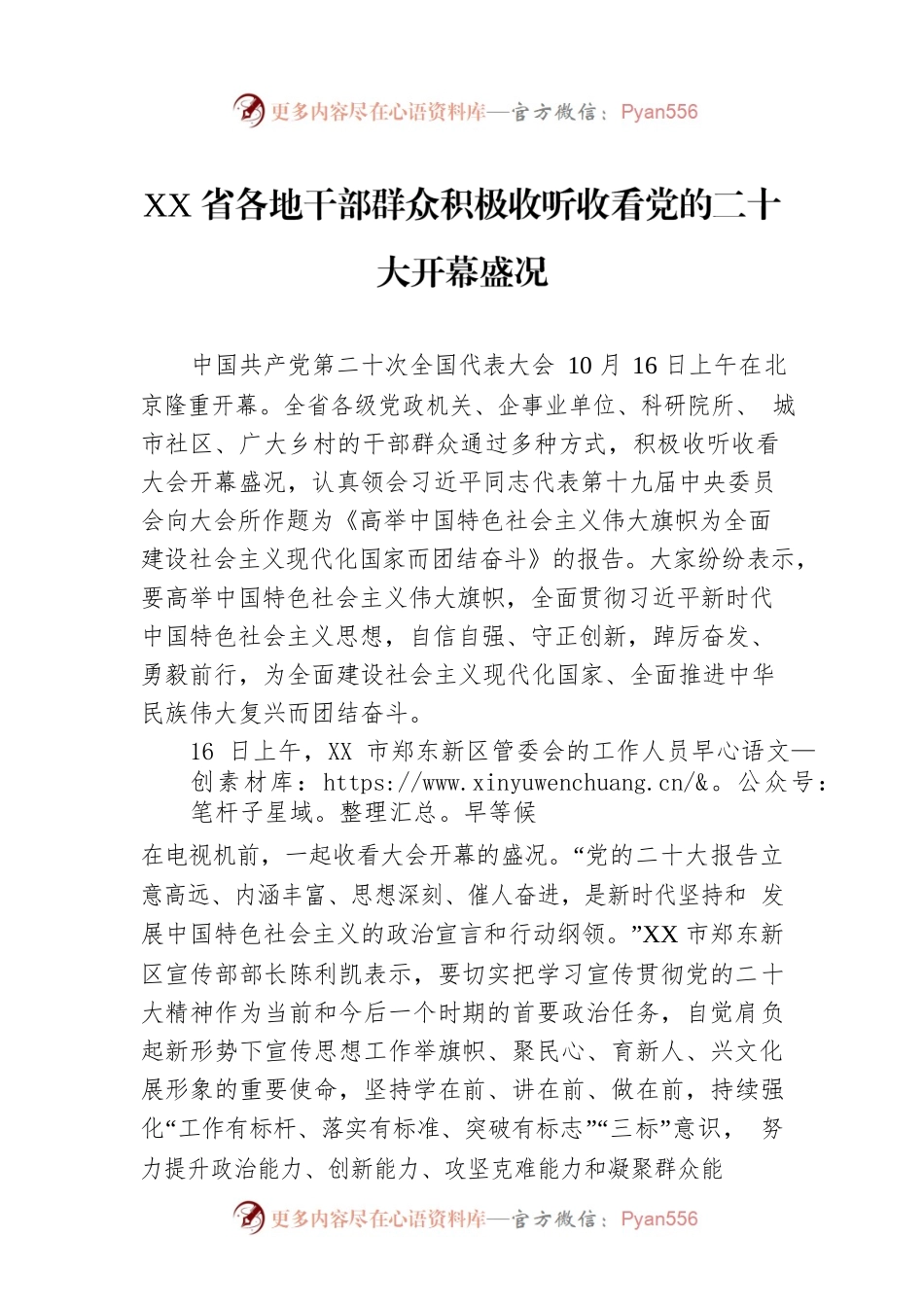XX省各地干部群众积极收听收看党的二十大开幕盛况（20221017）.docx_第1页