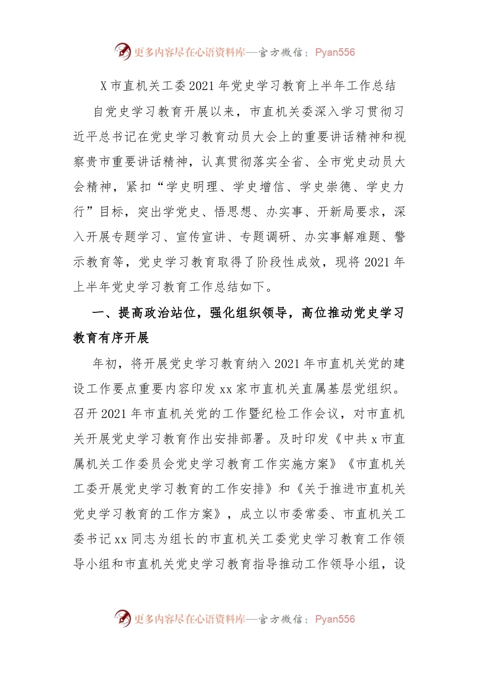 X市直机关工委2021年党史学习教育上半年工作总结.docx_第1页