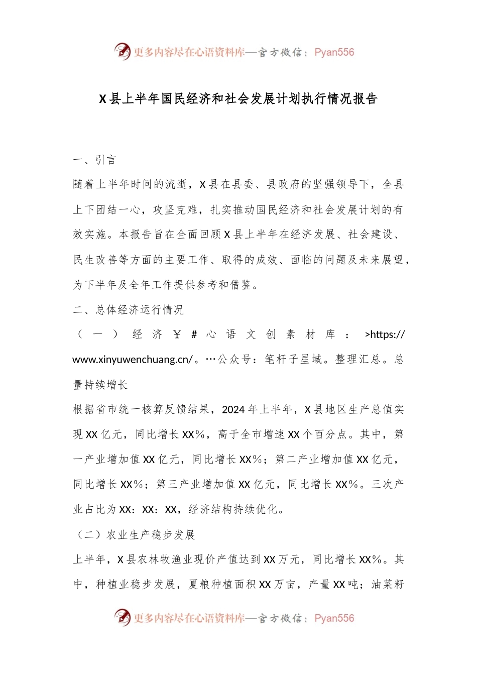 X县上半年国民经济和社会发展计划执行情况报告.docx_第1页