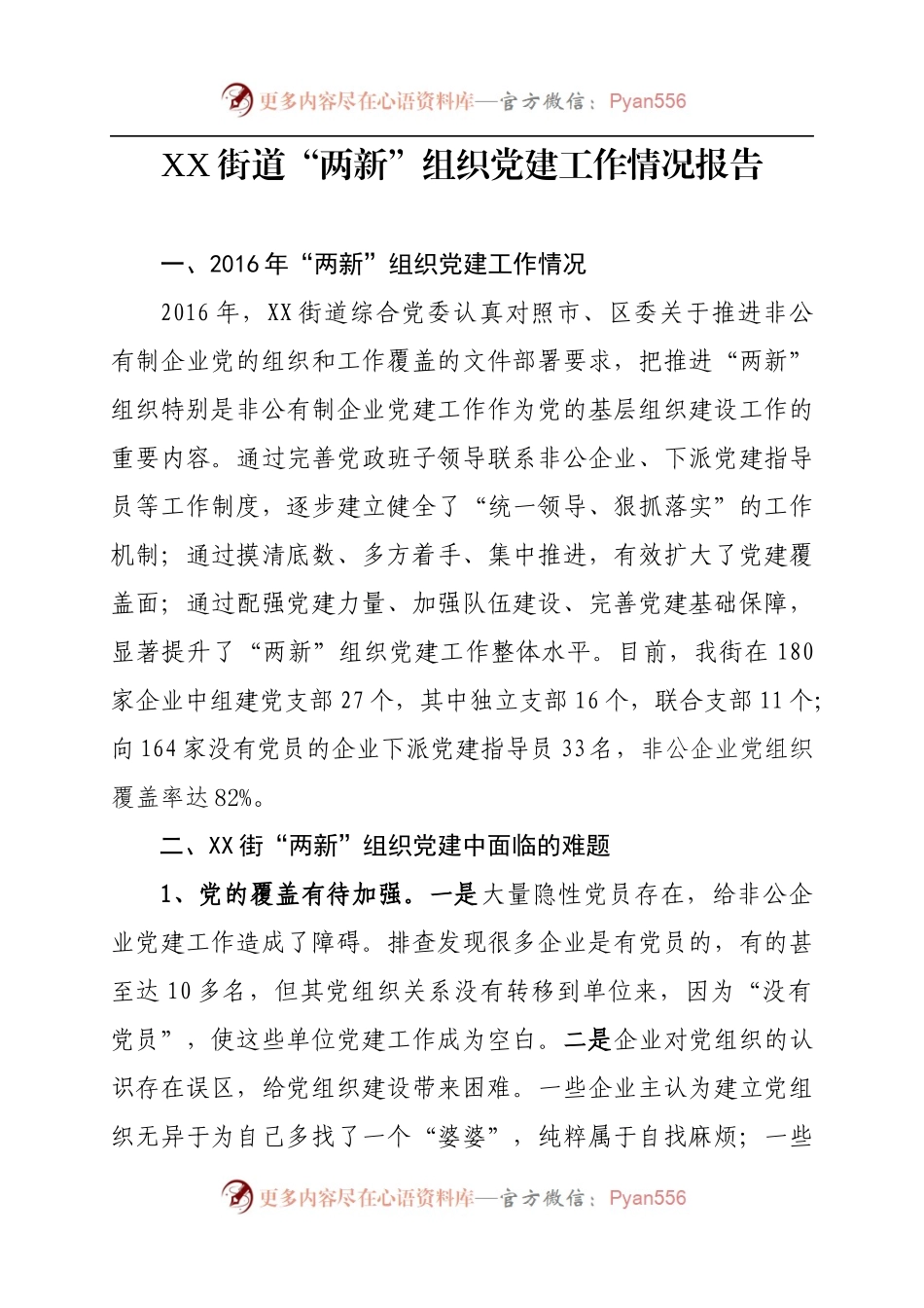 XX街道“两新”组织党建工作情况报告.docx_第1页