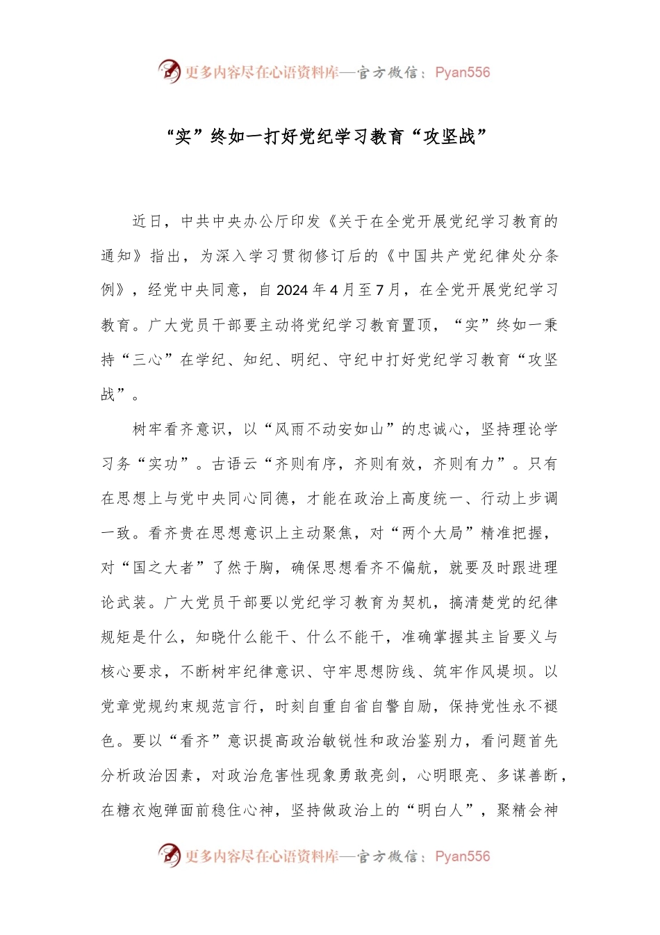 “实”终如一打好党纪学习教育“攻坚战”.docx_第1页