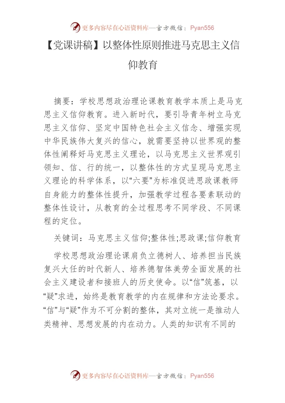 【党课讲稿】以整体性原则推进马克思主义信仰教育.docx_第1页