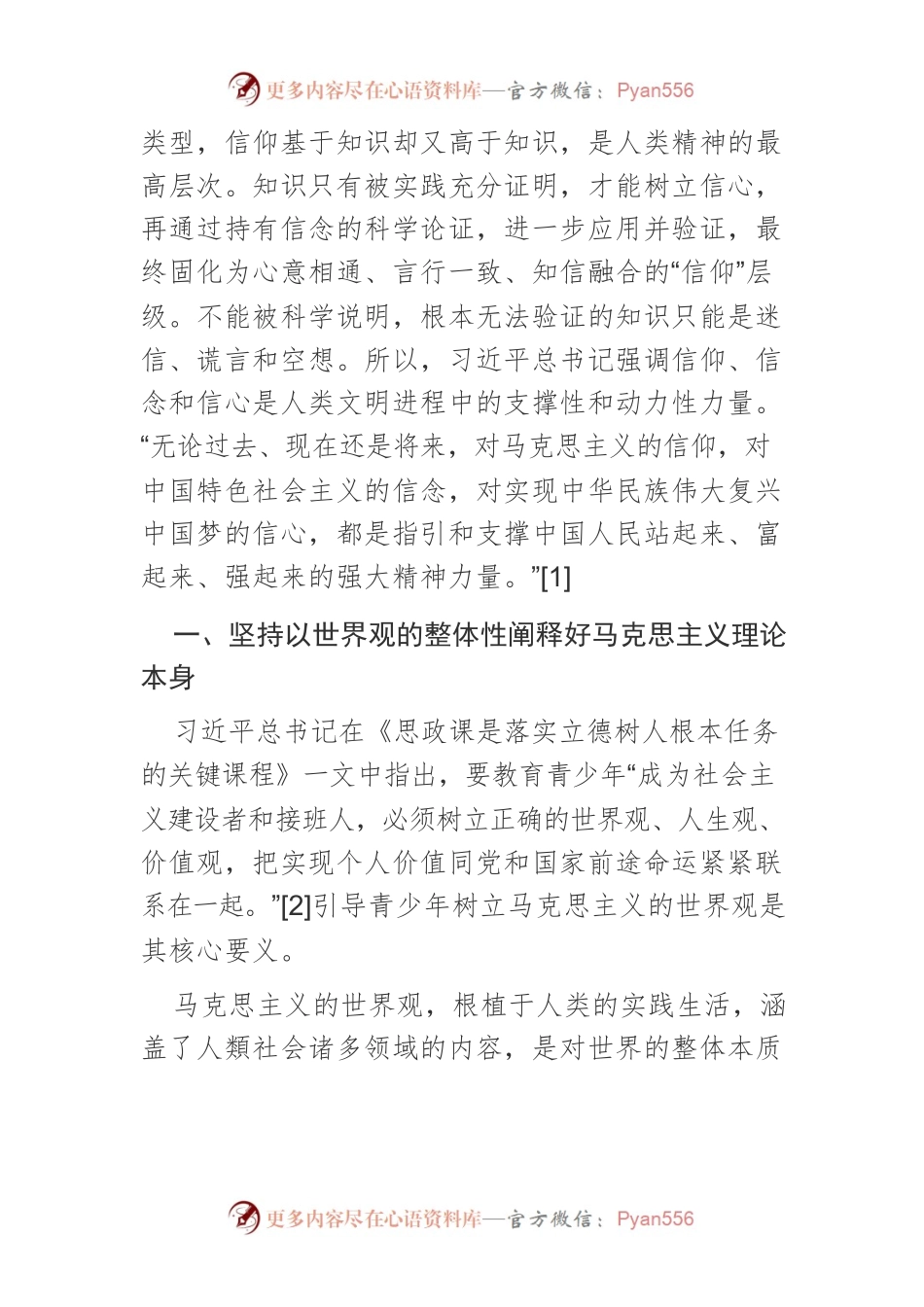 【党课讲稿】以整体性原则推进马克思主义信仰教育.docx_第2页