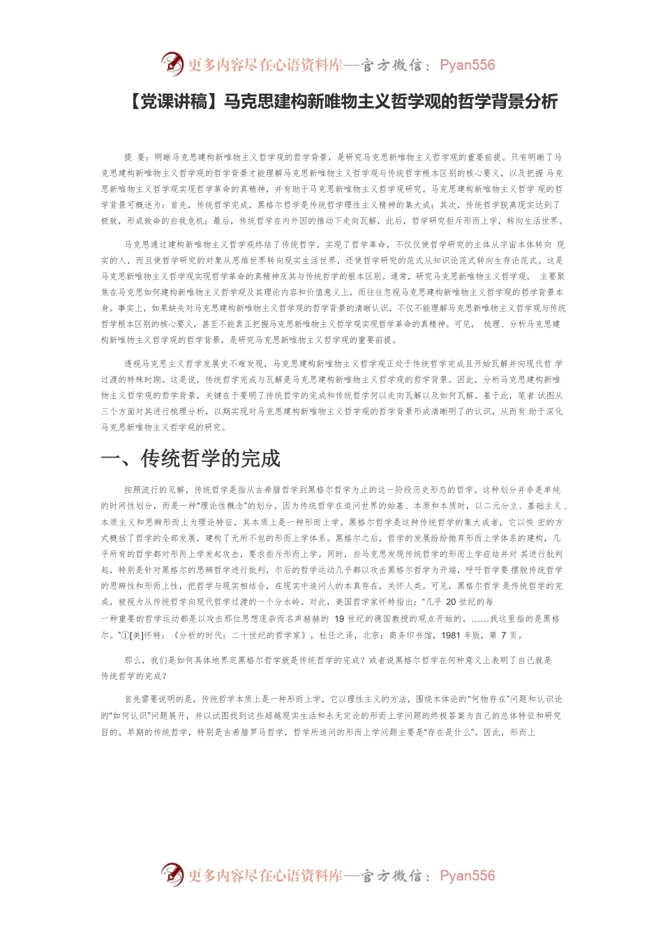 【党课讲稿】马克思建构新唯物主义哲学观的哲学背景分析.docx_第1页