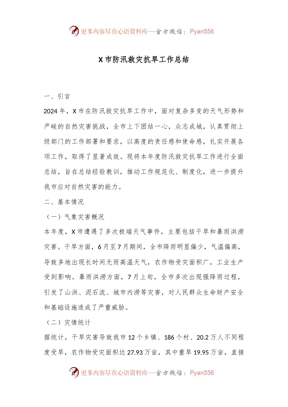 X市防汛救灾抗旱工作总结.docx_第1页