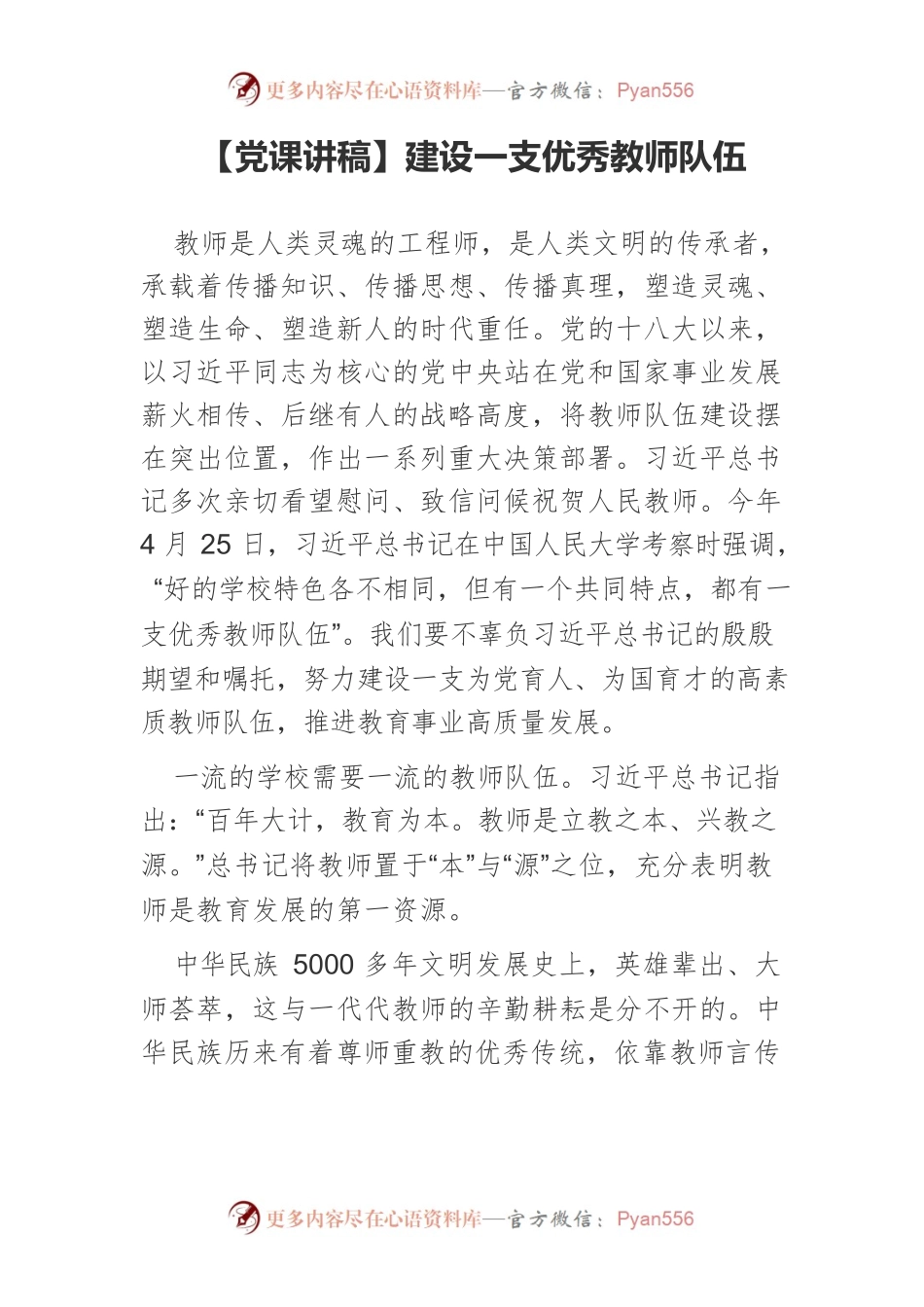 【党课讲稿】建设一支优秀教师队伍.docx_第1页