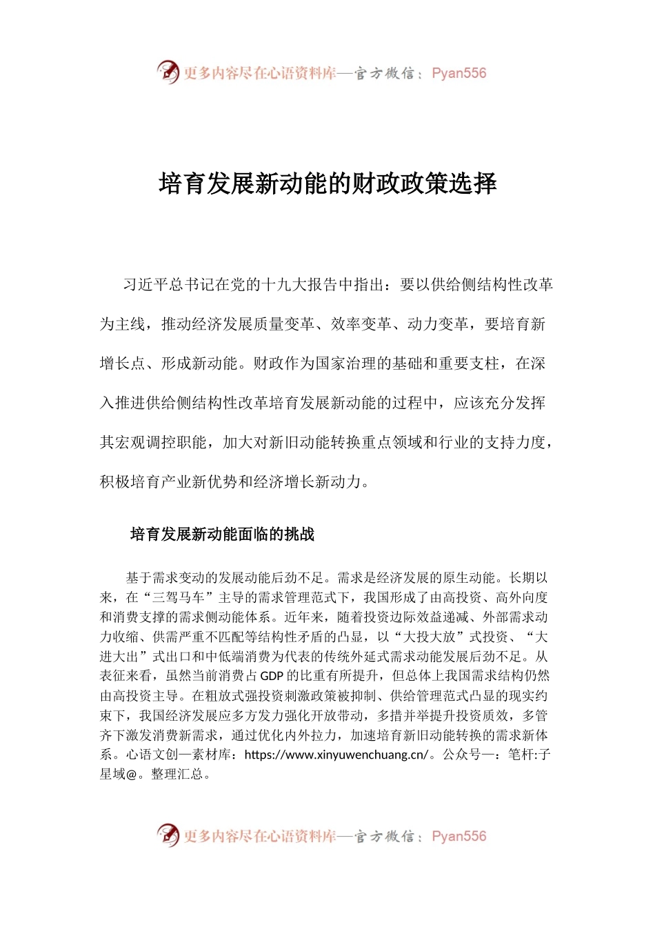 【心得体会】培育发展新动能的财政政策选择.docx_第1页