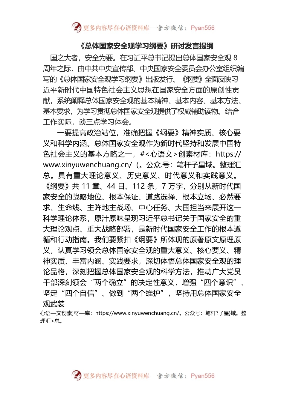 《总体国家安全观学习纲要》研讨发言提纲.docx_第1页