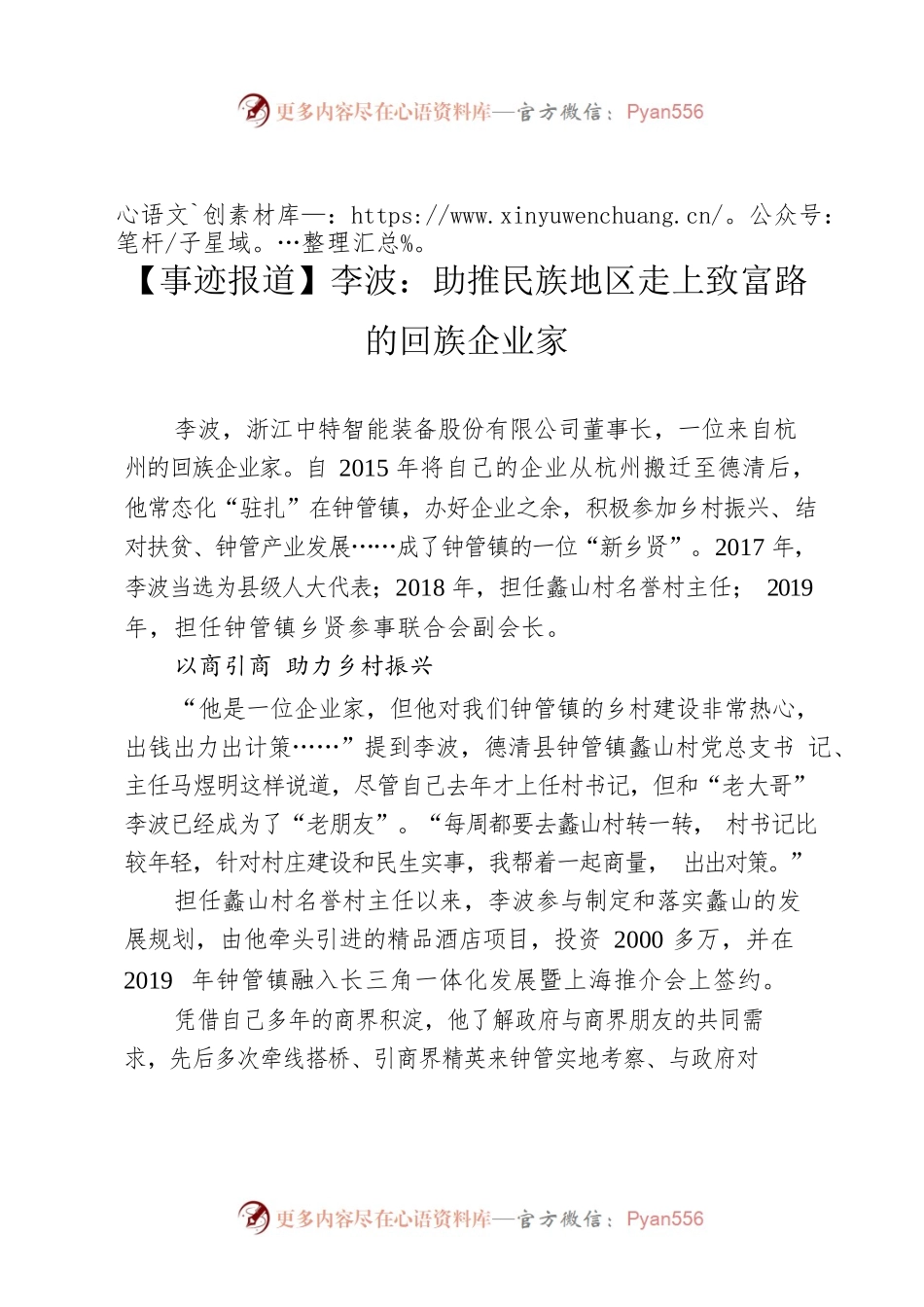【事迹报道】李波：助推民族地区走上致富路的回族企业家.docx_第1页