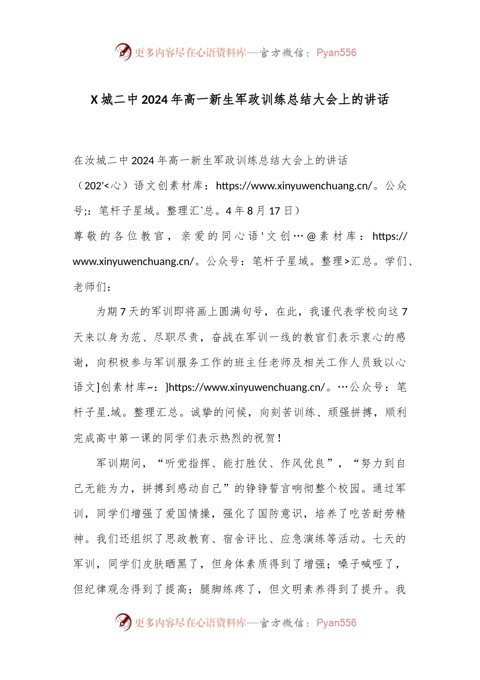 X城二中2024年高一新生军政训练总结大会上的讲话.docx_第1页