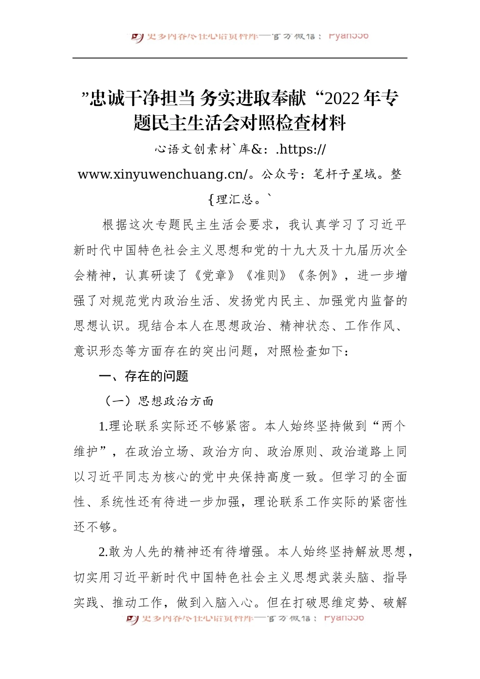 ”忠诚干净担当 务实进取奉献“2022年专题民主生活会对照检查材料.docx_第1页