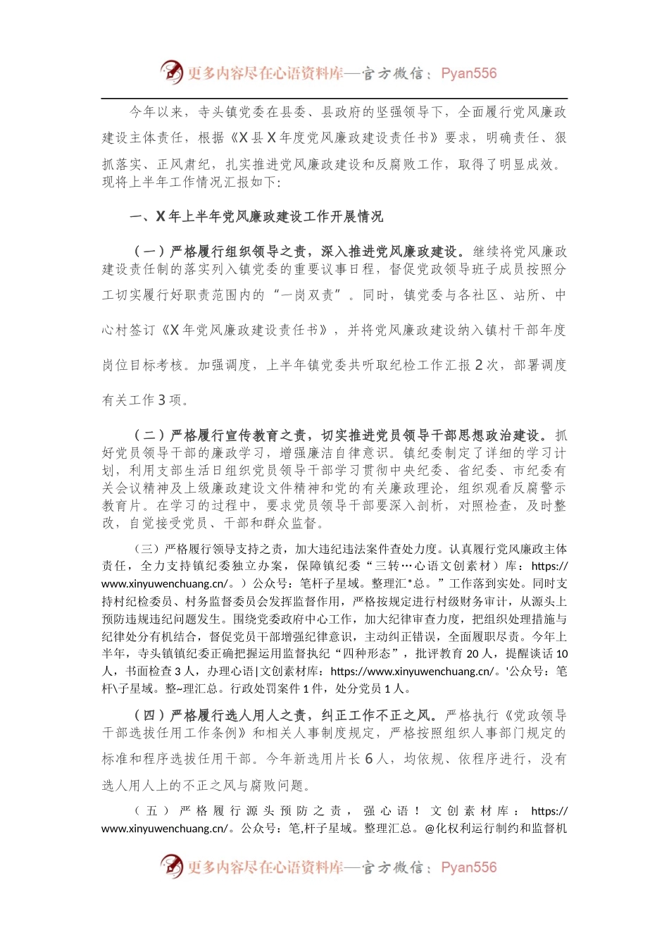 X镇X年上半年党风廉政建设工作总结.docx_第1页
