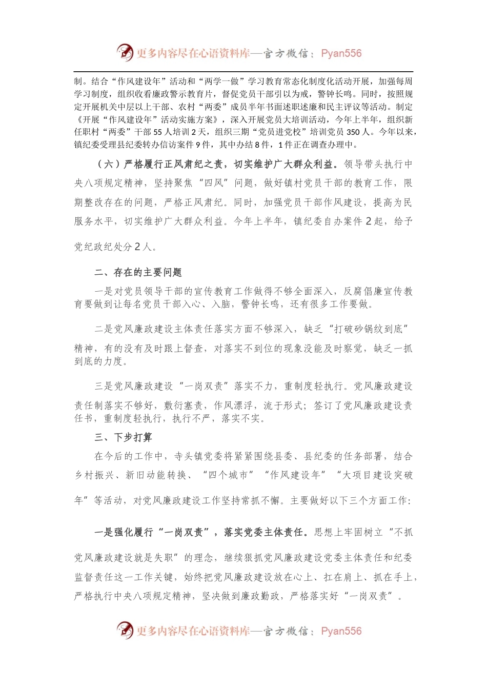 X镇X年上半年党风廉政建设工作总结.docx_第2页