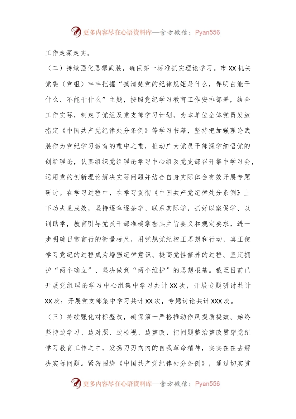 XX市直机关（党委、党组）2024年党纪学习教育阶段性工作情况报告.docx_第2页
