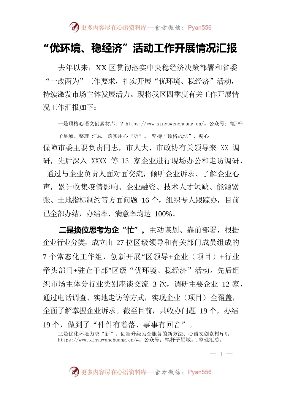 “优环境、稳经济”活动开展情况汇报.docx_第1页